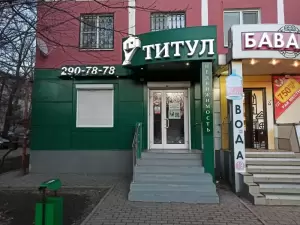 Фотография Титул 3